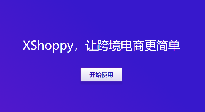 Xshoppy外貿(mào)獨立站建站平臺發(fā)布，Shopify、Shopyy和UEEshop集合體