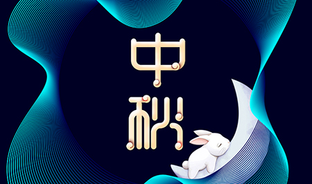 eGoBest全體同仁祝大家中秋節(jié)快樂