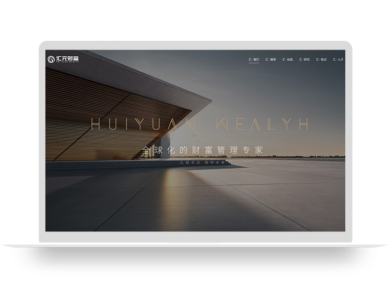 匯元財富 官網(wǎng)建設 上市公司集團網(wǎng)站建設 品牌營銷型網(wǎng)頁設計
