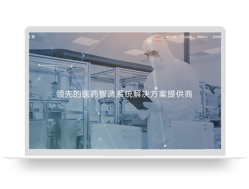 藥企解決方案上市公司網(wǎng)站建設 醫(yī)藥企業(yè)營銷型網(wǎng)站定制